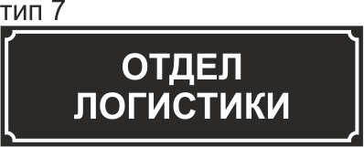 купить срочно пластиковую табличку на дверь